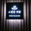 그린장여관 이미지