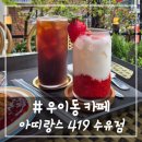 아띠랑스 | # - 편안한 분위기의 우이동 카페, 아띠랑스 419 수유점 후기