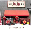 복이네 짜장 짬뽕이야기 | 김포 중식 맛집 띠디 웨이팅 필수 고추짜장 짬뽕 솔직 후기