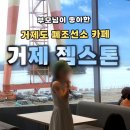 선소로 | 부모님이 더 좋아한 폐조선소 대형카페 거제 젬스톤 내돈내산 주차 후기