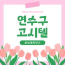 보보레지던스 - 서대문구 통일로 111 | 인천 고시원 대학생 기숙사 살기 좋은 곳 송도 원룸 핸드폰으로 계약하기