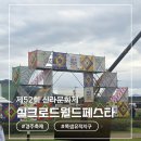 실크로드 | 2025신라문화제/실크로드월드페스타 현장방문후기(25.10.10)