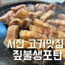생포탄 | 서산 삼겹살 짚불생포탄 구 참숯생포탄 솔직후기