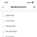 웨인스베이글스 대치점