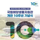 국립해양생물자원관