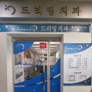 드리밍치과의원 이미지