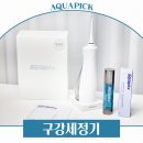 한큐싹클린 | 아쿠아픽 구강세정기, 양치 후에도 나오는 이물질 충격! 휴대용