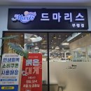 르노삼성자동차서비스코너부평점 | 부평역 초밥 뷔페 맛집 드마리스 부평점 찐 체험 후기