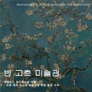유화 A반 | 암스테르담 반고흐 미술관 꿀팁 : 티켓 예약 취소표 현장구매 지각 학생 할인 기념품
