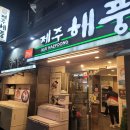 제주해풍횟집