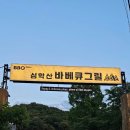 심학산 바베큐그릴 이미지