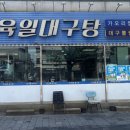 육일대구탕