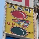 크로바당구장 이미지