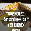 후라이드참잘하는집(전대점) | 전대후문치킨 혼자 먹기 딱! 후라이드 참 잘하는집 전대점 양념치킨 반마리 후기