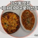 피자EPP구로 이미지