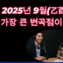 2025년 9월(乙酉) 대예측 - 9월운세 &#34;올해 가장 큰 변곡점이 온다&#34; 이미지