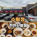 보리감자마을 | 천안한정식 수림정 보리굴비, 재방문하고 싶은 보양식 맛집 후기
