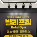 언남 | 용인 언남동 필라테스 한 달 후기! 언남 헬스장 추천 '빌리프짐 구성언남점'