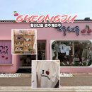 곳티경로당 | 경주 실내 가볼 만한 곳 황리단길 소품샵 필수 코스 경주체리주