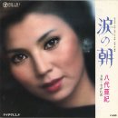 八代亜紀『涙の朝』 이미지