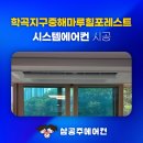 범양종합건설(합) | 학곡지구중해마루힐포레스트 시스템 에어컨 입주민을 위한 혜택