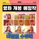 동성산성 | 비밀일 수밖에 영화 2025년 9월 10일 개봉 정보 출연진 포토 예고편 관람 포인트