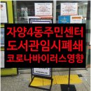 자양4동주민센터도서관 이미지