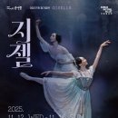 (공연) 국립발레단 <지젤> 이미지
