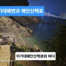절영해안산책로7호 | 부산 최고의 바다 해안산책로는? 경치가 좋은 베스트 4 부산 해안산책로들은?