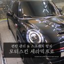 타이어프로 백운점 | [솔직후기] 미니쿠퍼JCW 차량 관리의 시작, 세라믹프로 코팅하기(모터스킨)