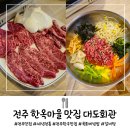 대도공영(마을버스) | 전주한옥마을맛집 한우전문점 육회비빔밥 갈비탕 대도회관