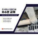 주식회사 거성기업 서울지점 | 화성공장우수관 설치 동파로 인한 교체 신설 후기