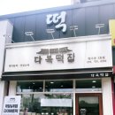 경성떡집 - 포항시 북구 창흥로 11 | 경성떡집