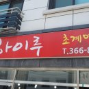 하이루초계명가