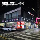 제일그랜드약국 이미지