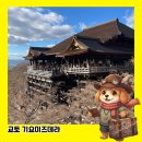 진홍오토 | 일본 교토여행 가볼만한 곳 명탐정코난 배경지 청수사 기요미즈데라