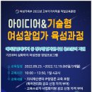 아이디어&기술형 여성창업가 육성과정 이미지