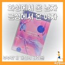 아내는 친구처럼, 남편은 애인처럼 행복한 부부 대화법 | 화성에서 온 남자 금성에서 온 여자 후기, 행복한 부부 되는 법 (ft. 다름을 이해하기)