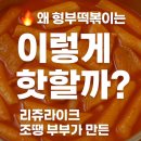 유준 소프트 | 왜 형부떡볶이는 이렇게 핫할까?