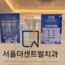 서울더센트럴치과의원 | [경기광주] 서울더센트럴치과의원 (초월역 치과) 스케일링