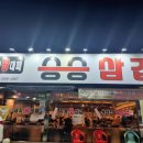 승승삼겹살고현점 | 거제 삼겹살 가성비 좋은상동 승승삼겹