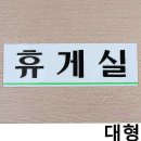 미휴게실