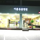 두루동물병원 이미지