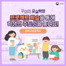 프로젝트 학습을 통해 학생의 주도성을 높여요! 이미지