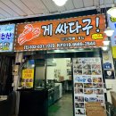 싸다구요 | 속초 중앙시장맛집 “게싸다구 내돈내산 후기”｜홍게 대게 포장해서 숙소에서 ෆ⃛