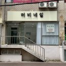 러비네일