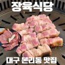 도로변(구로동 3-64) | [대구 본리동 맛집] 달서구 고기맛집 숙성통삼겹살 전문점 "장육식당" 재방문 후기