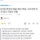 尹정부 R&D 예산 복원 논의...기초과학 우선 이미지