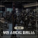 하이피트니스 - 송파구 백제고분로 128 | "헬린이 눈치 제로!" 하이록스 가능한 부천 송내역 헬스장 스탠다드 피트니스 후기