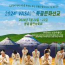 2024‘ VASAIO 몽골 문화선교 기도제목 이미지